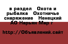  в раздел : Охота и рыбалка » Охотничье снаряжение . Ненецкий АО,Нарьян-Мар г.